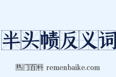 半头帻反义词是什么意思的图片